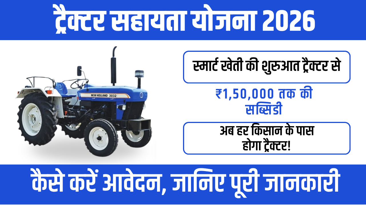 Tractor Sahay Yojana 2026 : किसानों को मिलेगा ट्रैक्टर पर भारी सब्सिडी