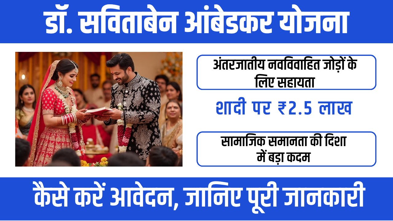 Dr. Savitaben Ambedkar Scheme 2026- अंतरजातीय विवाह सहायता योजना