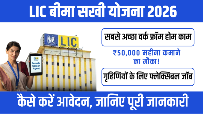 LIC Bima sakhi योजना 2026 : महिलाओं के लिए रोजगार और आत्मनिर्भरता का सुनहरा मौका
