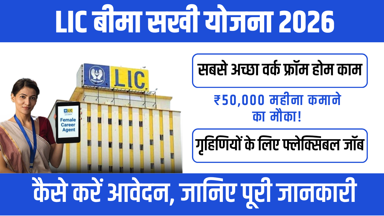 LIC Bima sakhi योजना 2026 : महिलाओं के लिए रोजगार और आत्मनिर्भरता का सुनहरा मौका