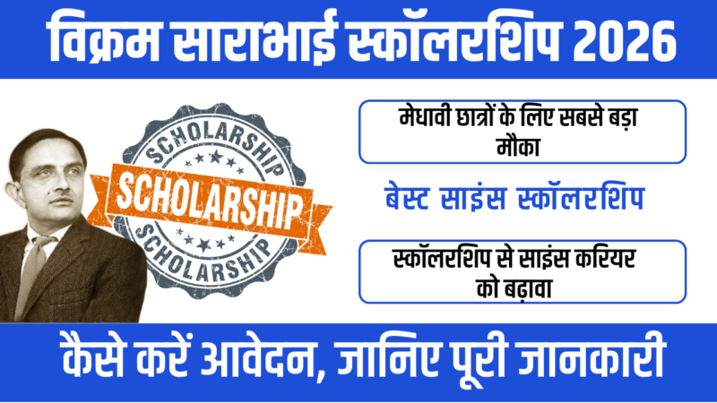 Vikram Sarabhai Vikas Scholarship 2026 : विज्ञान प्रतिभाओं के लिए सुनहरा अवसर