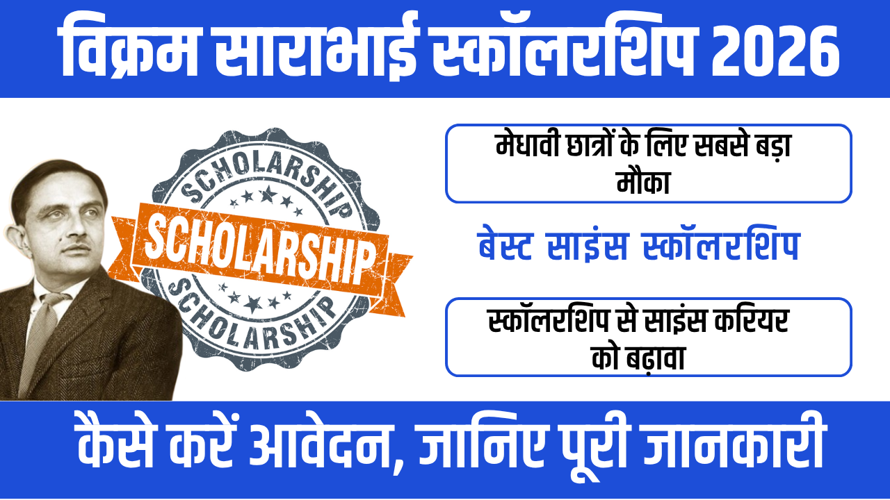 Vikram Sarabhai Vikas Scholarship 2026 : विज्ञान प्रतिभाओं के लिए सुनहरा अवसर