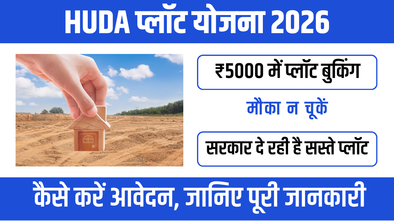 HUDA Plot Scheme 2026 : सस्ते दाम में अपना प्लॉट पाने का सुनहरा मौका