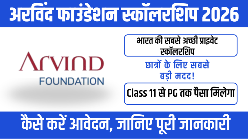 Arvind Foundation Scholarship 2026 : Class 11 से PG तक पढ़ाई के लिए बड़ी मदद