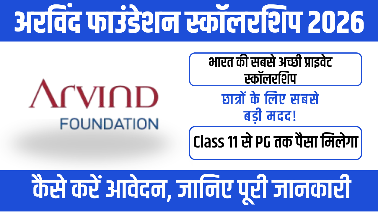 Arvind Foundation Scholarship 2026 : Class 11 से PG तक पढ़ाई के लिए बड़ी मदद