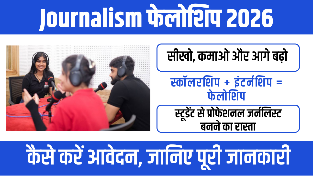 Journalism Fellowship 2026 : युवाओं और अनुभवी पत्रकारों के लिए सुनहरा मौका