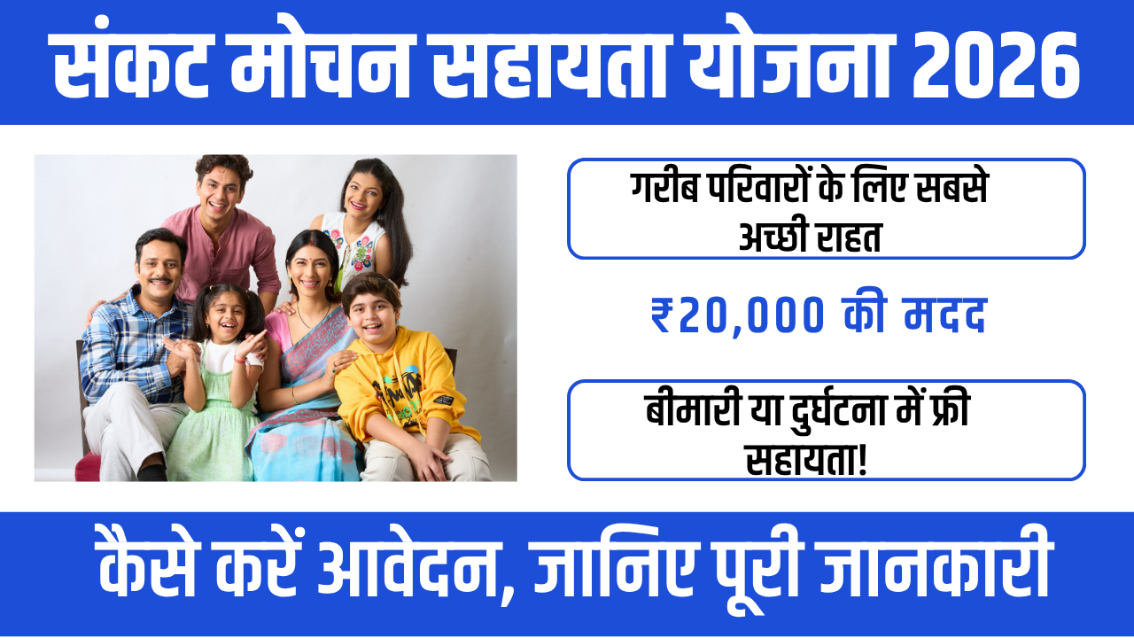 Sankat Mochan Sahay Yojana 2026 : कठिन समय में सरकार का सहारा
