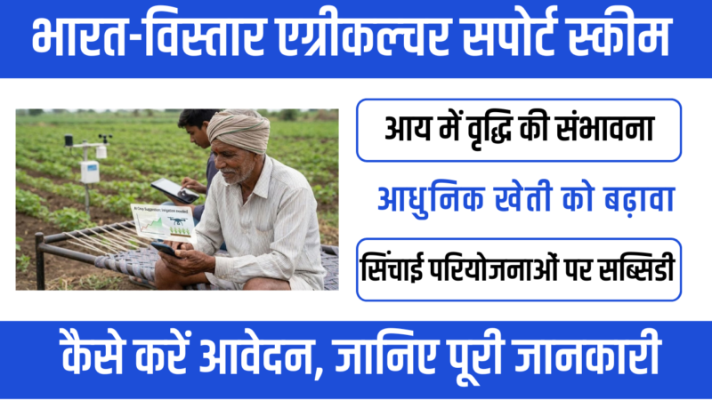 Bharat-VISTAAR Agriculture Support Scheme 2026 : किसानों की आय बढ़ाने की नई दिशा