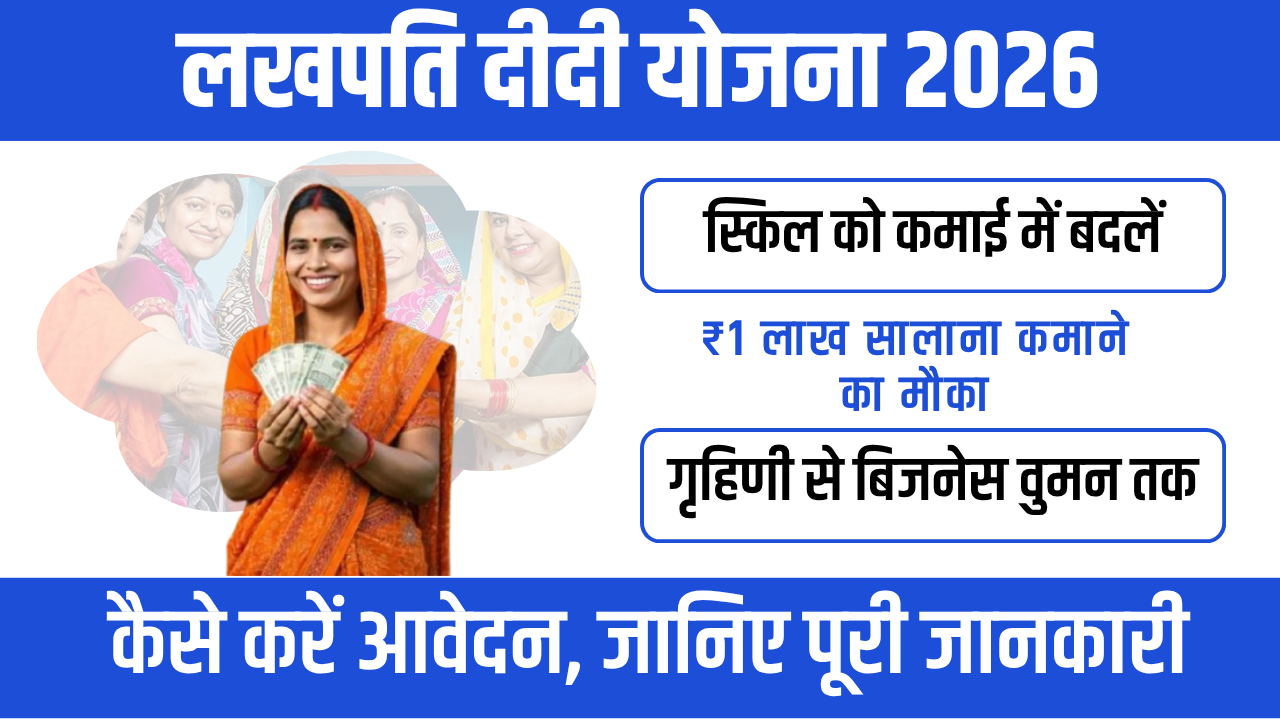 Lakhpati Didi Yojana 2026 : महिलाओं को लाखों कमाने का मौका