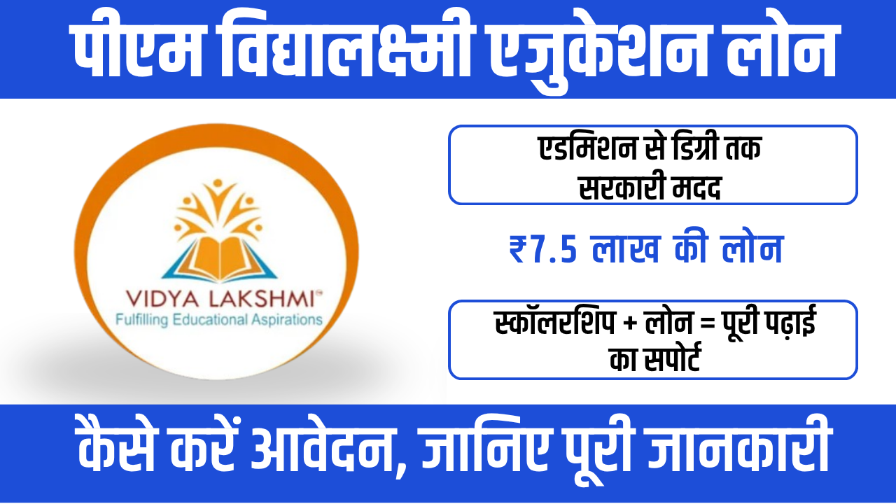 PM Vidya lakshmi Education Loan Scheme : ₹7.5 लाख बिना गारंटी लोन