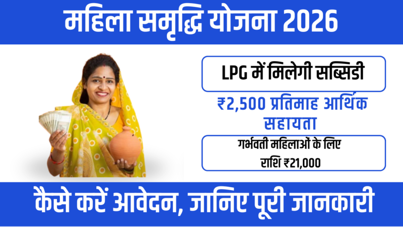 Mahila Samriddhi Yojana 2026 – महिला सशक्तिकरण की नई पहल