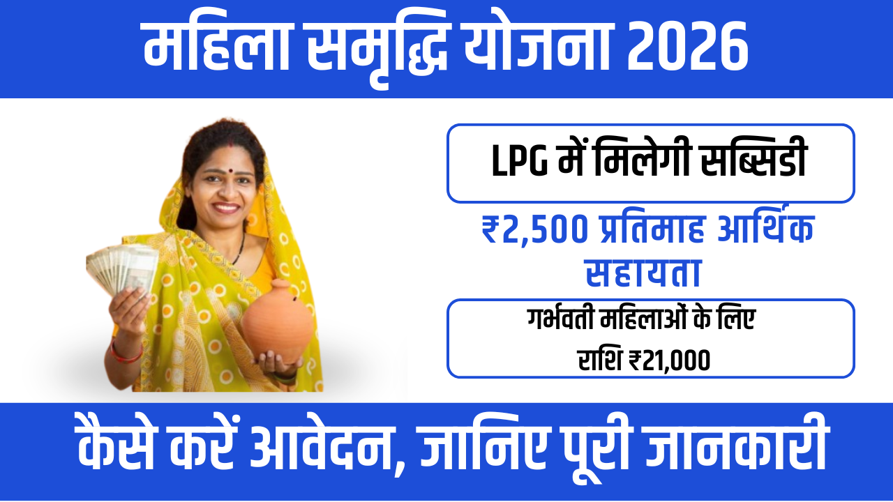 Mahila Samriddhi Yojana 2026 – महिला सशक्तिकरण की नई पहल