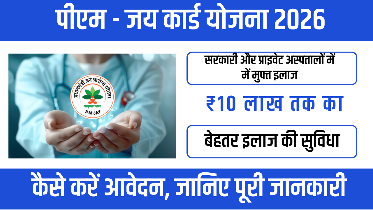 PM-JAY Card Yojana 2026 – सरकारी और प्राइवेट अस्पतालों में मुफ्त इलाज