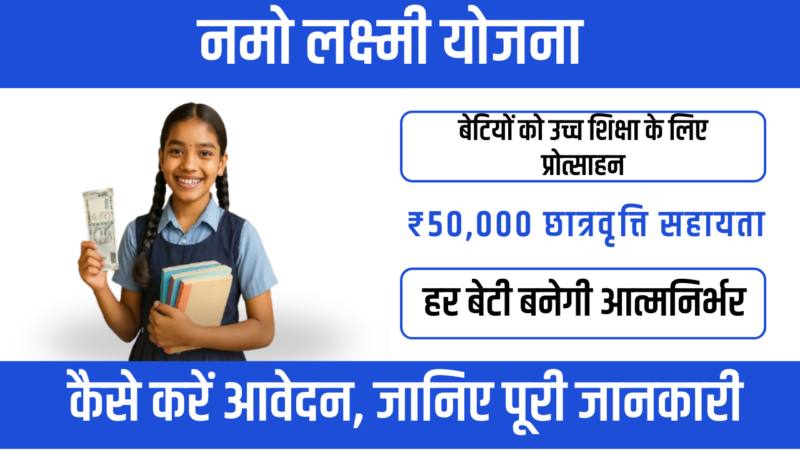 Namo laxmi yojana – छात्राओं के लिए 50,000 तक की छात्रवृत्ति मदद