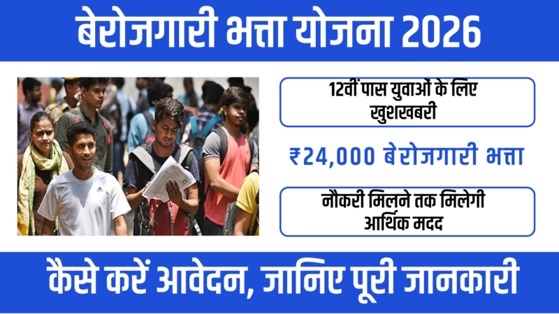 Berojgari Bhatta Yojana 2026 – युवाओं को आर्थिक रूप से राहत देना है
