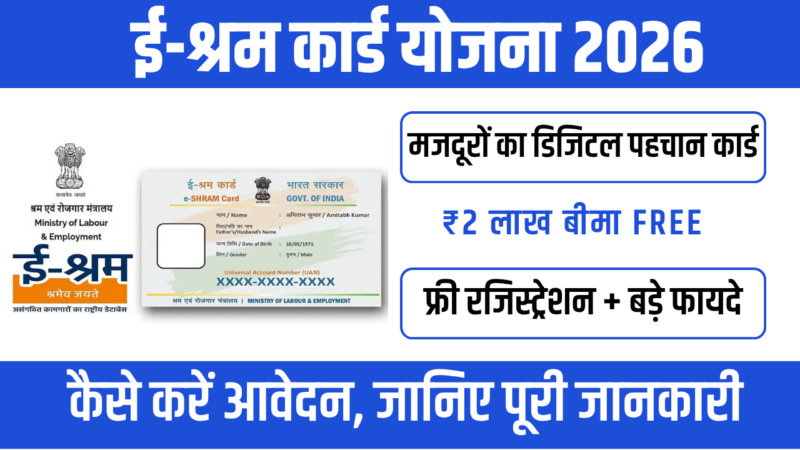 E-Shram Card Yojana 2026 : असंगठित मजदूरों के लिए सबसे बड़ी योजना