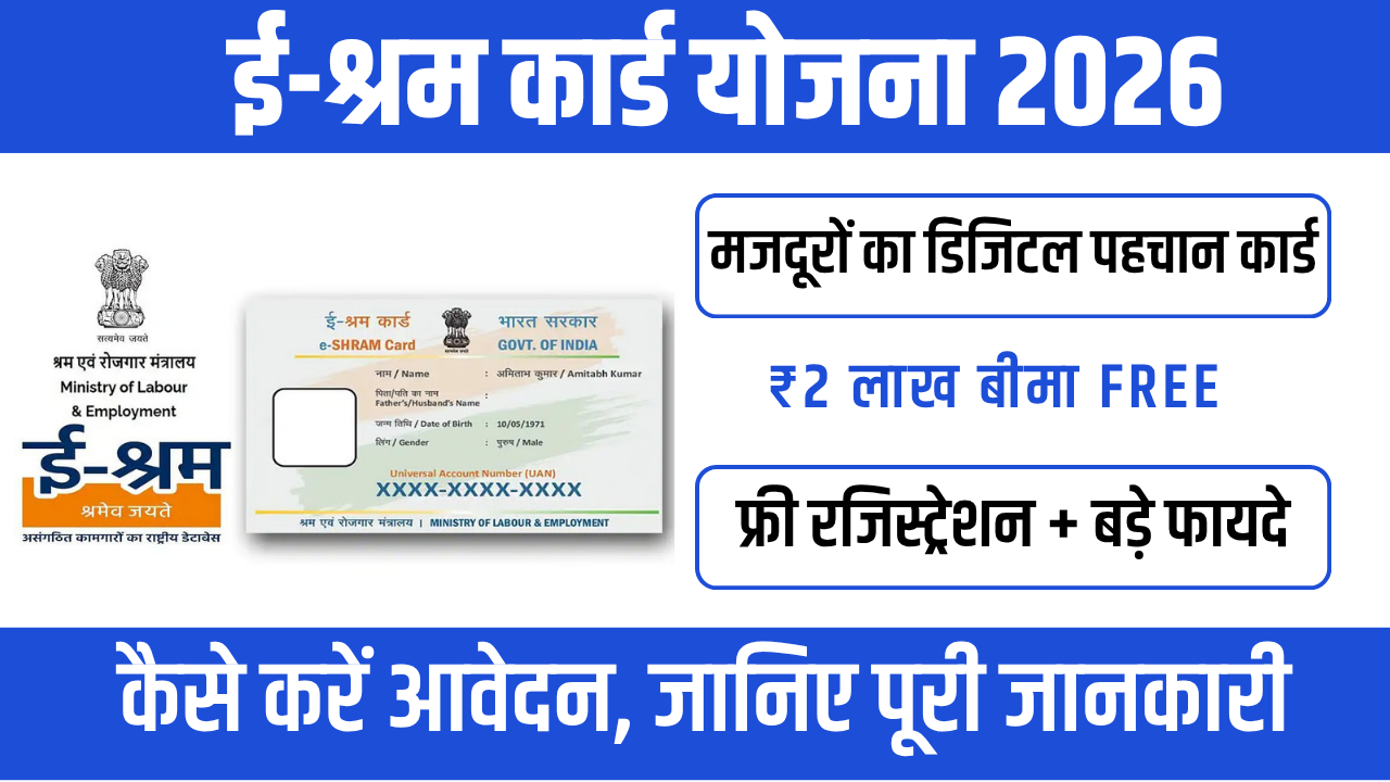 E-Shram Card Yojana 2026 : असंगठित मजदूरों के लिए सबसे बड़ी योजना
