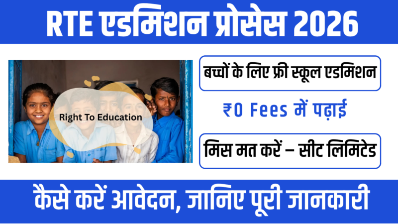 RTE Admission 2026 : गरीब बच्चों के लिए फ्री शिक्षा का सुनहरा अवसर