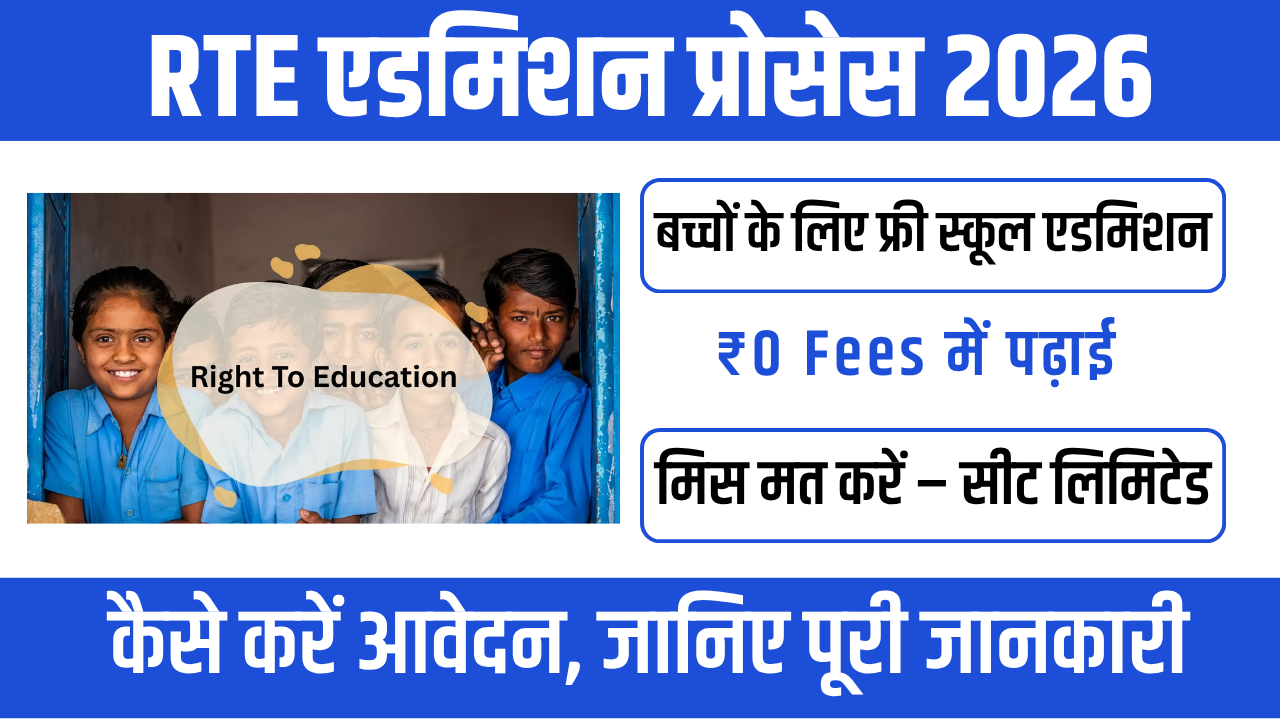 RTE Admission 2026 : गरीब बच्चों के लिए फ्री शिक्षा का सुनहरा अवसर