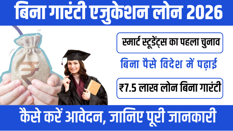 Education Loan 2026 : Credit Guarantee Fund Scheme – बड़ा अपडेट जानिए!