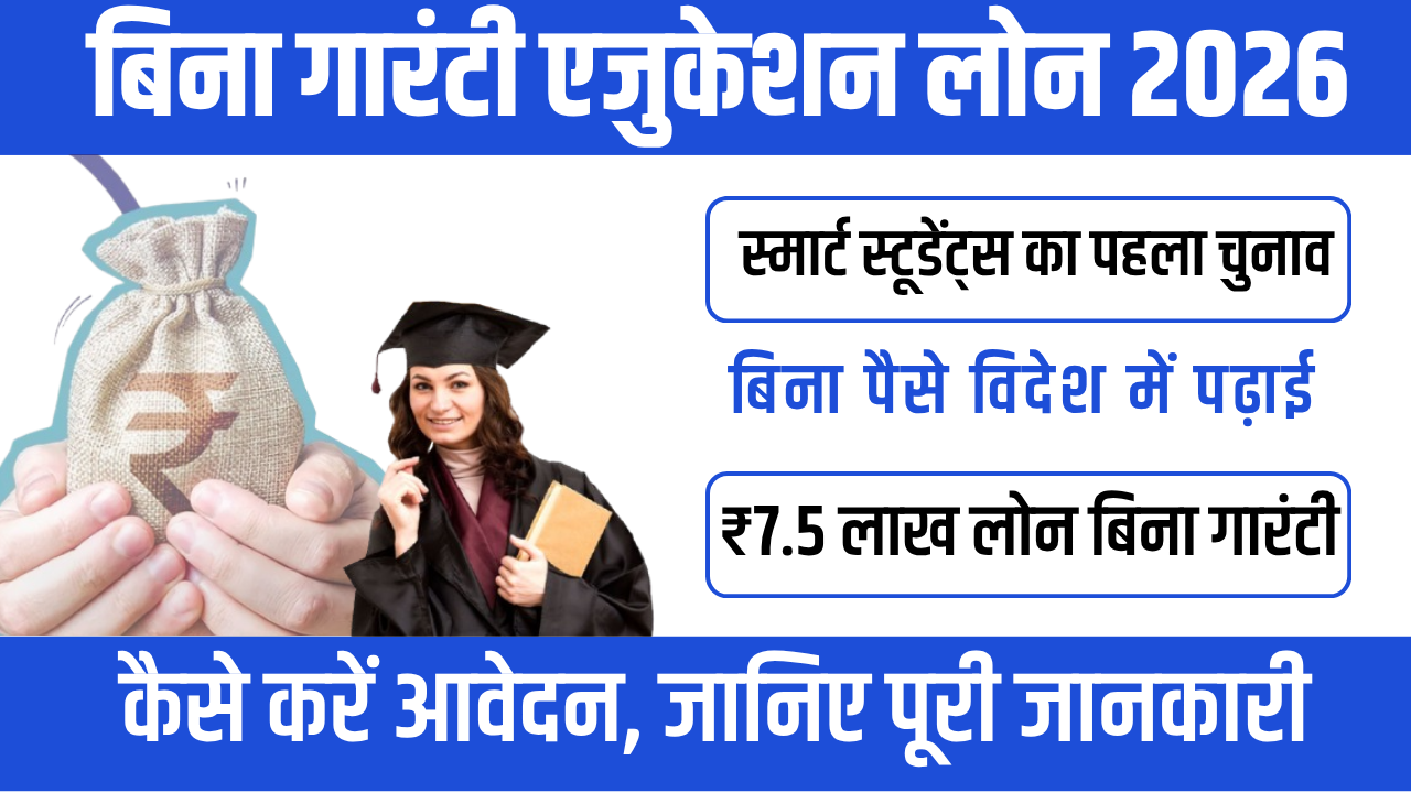 Education Loan 2026 : Credit Guarantee Fund Scheme – बड़ा अपडेट जानिए!