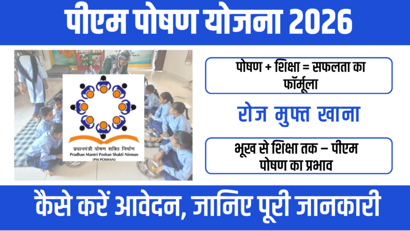 PM Poshan Yojana 2026 : बच्चों के पोषण और शिक्षा की मजबूत नींव