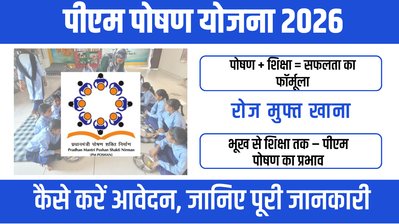 PM Poshan Yojana 2026 : बच्चों के पोषण और शिक्षा की मजबूत नींव