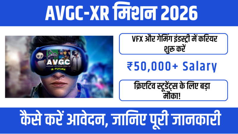 AVGC-XR Mission 2026 : Animation और Gaming में करियर का सुनहरा मौका