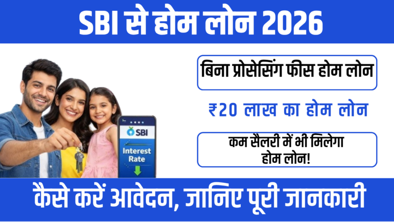 SBI Home Loan Apply 2026 – सस्ता और आसान कृषि लोन की पूरी जानकारी