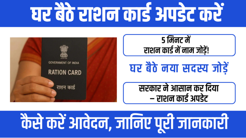 Ration Card Name Add Process 2026 : आसान ऑनलाइन प्रक्रिया
