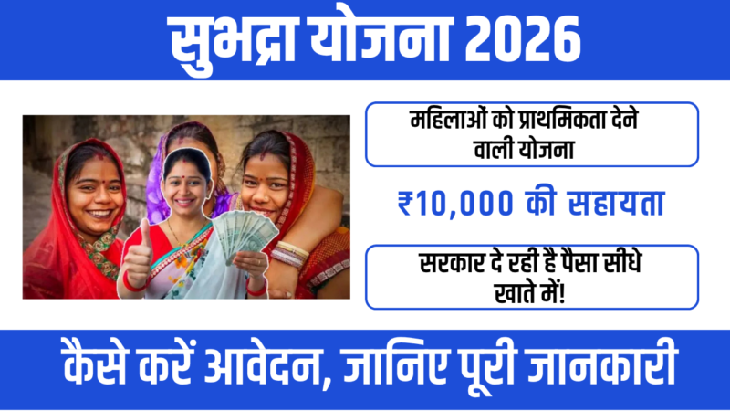Subhadra Yojana 2026 : महिलाओं को आर्थिक ताकत देने वाली योजना