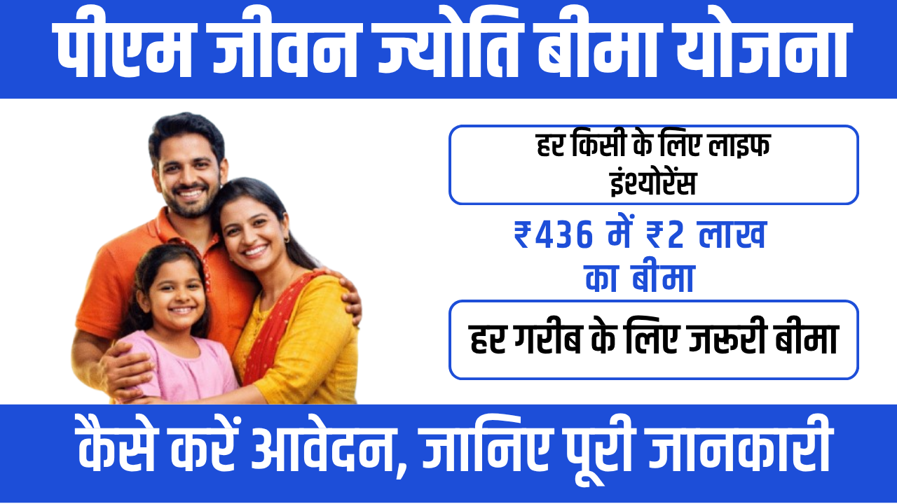 PM Jeevan Jyoti Bima yojana 2026 : यह योजना हर परिवार के लिए जरूरी है!