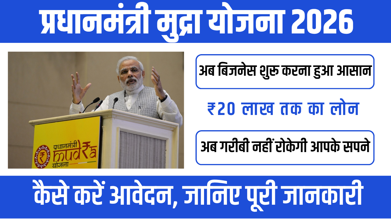 Pradhan Mantri Mudra Yojana 2026 : अपना काम शुरू करें बिना पैसे के – जानें मुद्रा योजना का राज