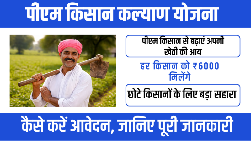 PM Kisan Kalyan Yojana 2026 : किसानों के लिए ₹6000 की सीधी मदद