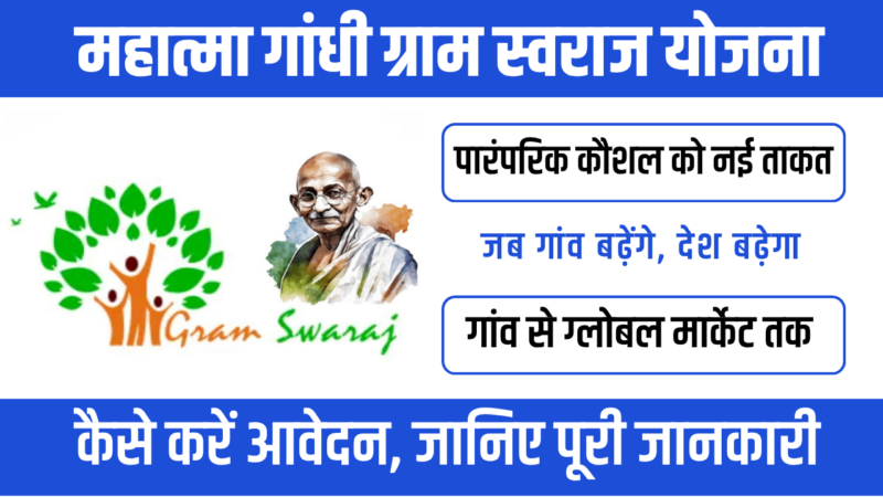 Mahatma Gandhi Gram Swaraj Yojana 2026 : गांवों को आत्मनिर्भर बनाने की नई क्रांति
