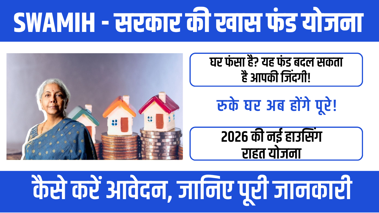 SWAMIH Fund 2 (2026): रुके हुए घरों को पूरा करने की सरकार की बड़ी योजना