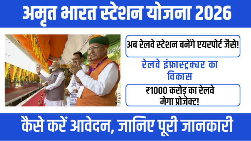 Amrit Bharat Station Scheme – 2026 में रेलवे का बड़ा बदलाव