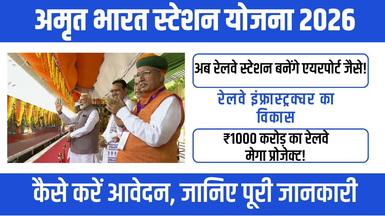 Amrit Bharat Station Scheme – 2026 में रेलवे का बड़ा बदलाव