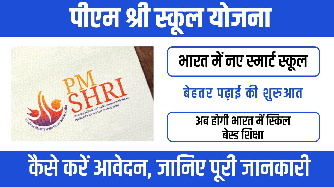 PM SHRI Schools Yojana 2026 : भारत की शिक्षा व्यवस्था में बड़ा बदलाव
