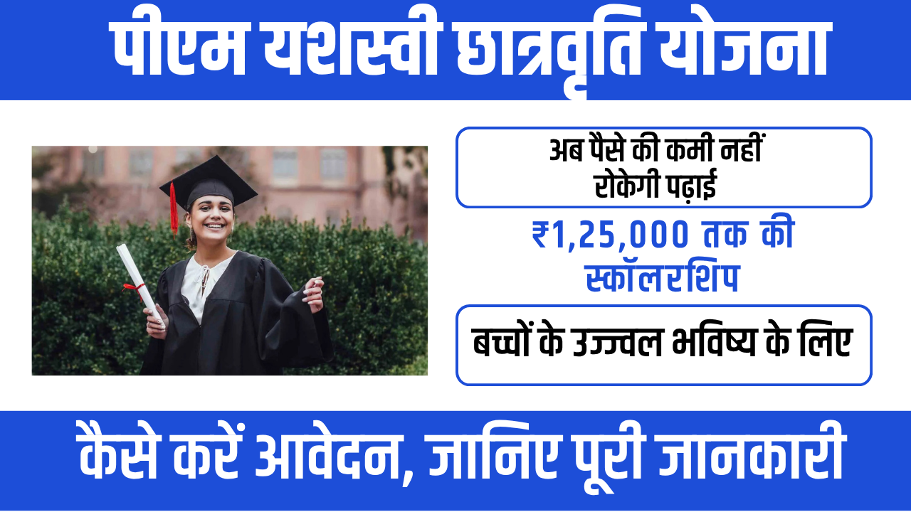 PM-YASASVI Yoajana 2026 : मेधावी छात्रों के लिए सरकारी स्कॉलरशिप का बड़ा मौका