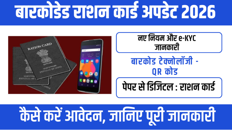 Barcoded Ration Card Update 2026 : नए नियम, ई-KYC और लाभ की पूरी जानकारी