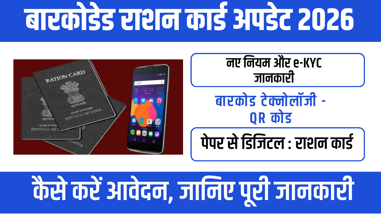 Barcoded Ration Card Update 2026 : नए नियम, ई-KYC और लाभ की पूरी जानकारी