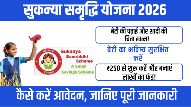 Sukanya Samriddhi Yojana 2026 : 8% से ज्यादा ब्याज! सबसे बेस्ट सरकारी योजना