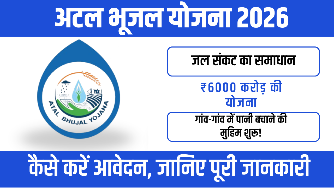 Atal Bhujal Yojana 2026 : जल संकट से समाधान की ओर बड़ा कदम