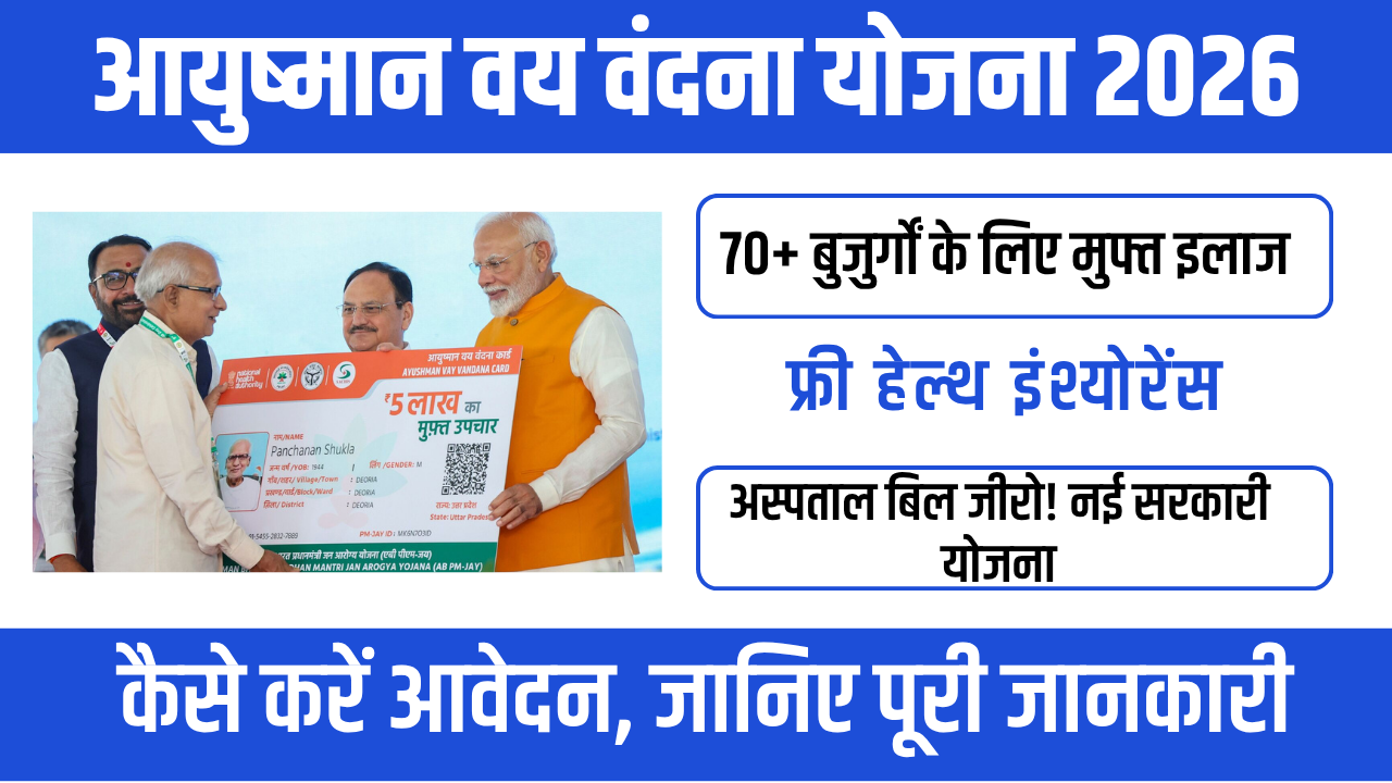 Ayushman Vay Vandana Yojana 2026 : बुजुर्गों के लिए फ्री इलाज की बड़ी सौगात