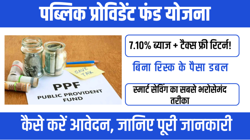 Public Provident Fund 2026 : 7.10% ब्याज के साथ सुरक्षित और टैक्स-फ्री निवेश