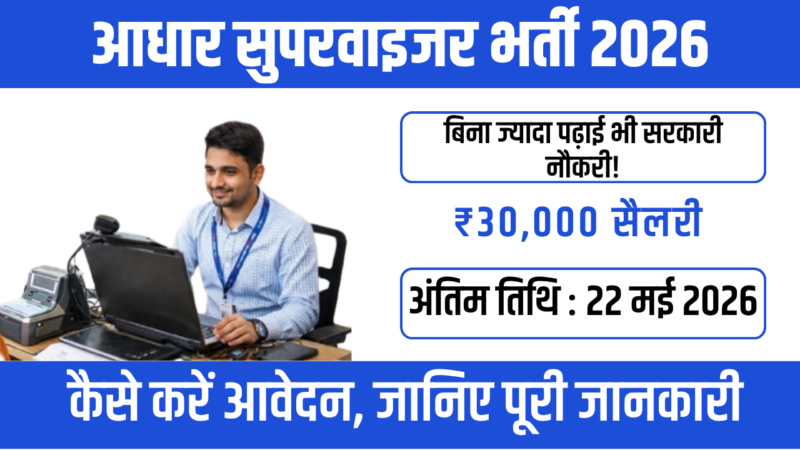 Aadhaar Supervisor Jobs 2026 : आसान काम और अच्छी कमाई