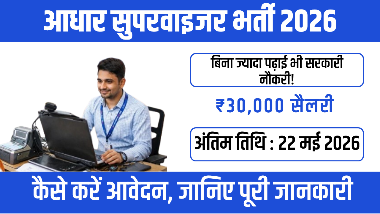 Aadhaar Supervisor Jobs 2026 : आसान काम और अच्छी कमाई
