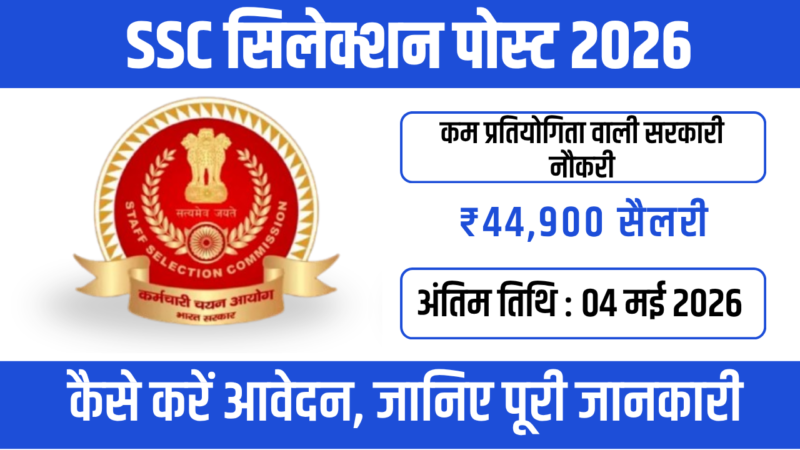 SSC Selection Post 2026 : 10वीं, 12वीं और ग्रेजुएट के लिए शानदार मौका