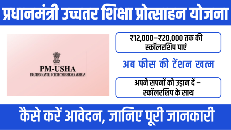 PM Uchchatar Shiksha Protsahan Yojana 2026 : उच्च शिक्षा के लिए बड़ा सहारा